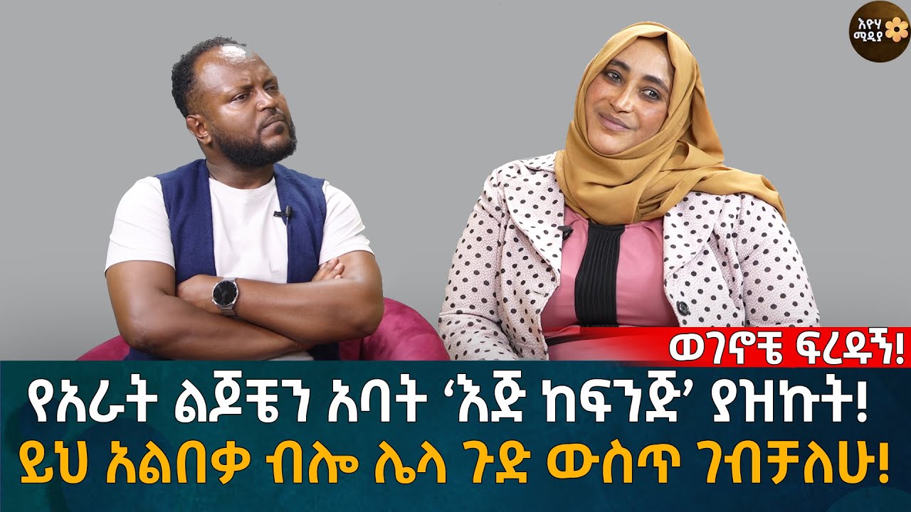 የአራት ልጆቼን አባት ‘እጅ ከፍንጅ’ ያዝኩት! ይህ አልበቃ ብሎ ሌላ ጉድ ውስጥ ገብቻለሁ! Eyoha Media |Ethiopia | Habesha