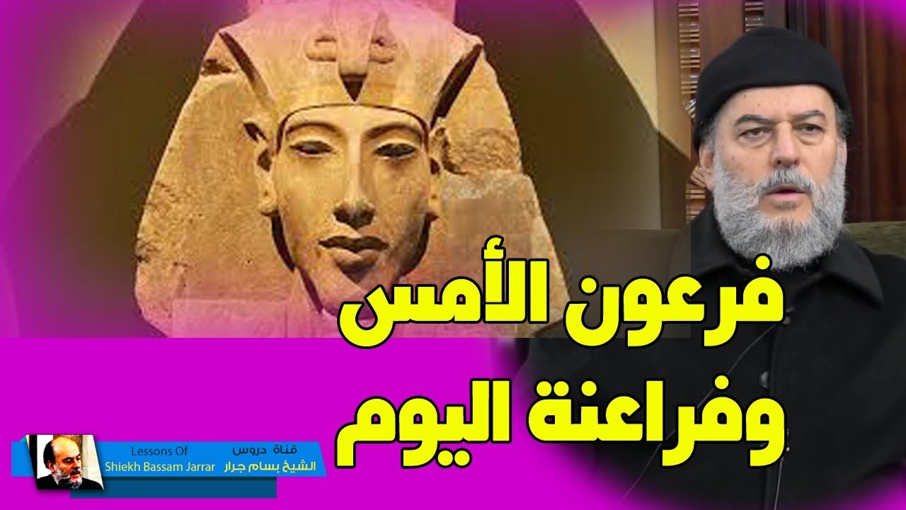#الشيخ_بسام_جرار | صور من اجرام فرعون