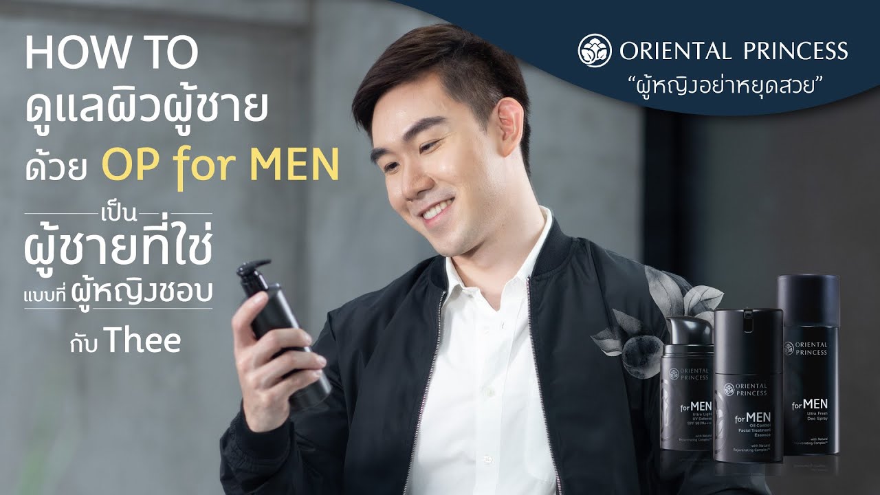 OP Beauty Channel EP. 123  How to OP for MEN เป็นผู้ชายที่ใช่แบบที่ผู้หญิงชอบ