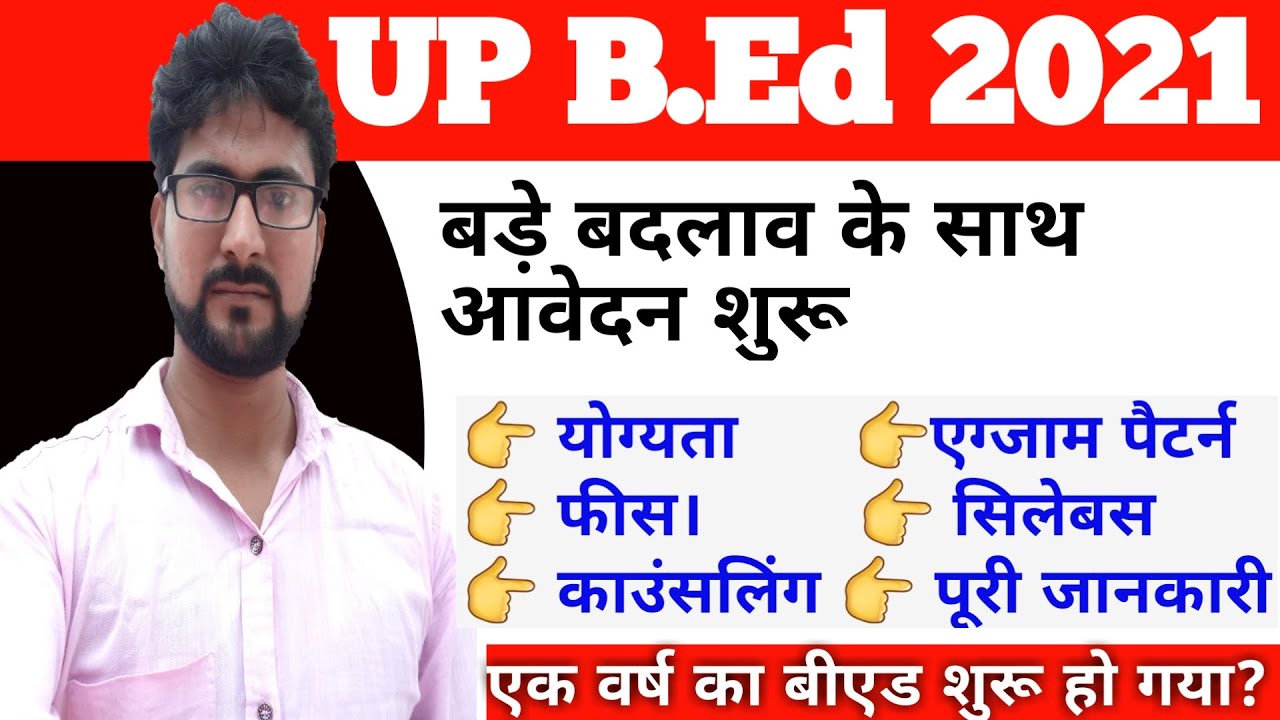 Up BEd Form Online 2021( फार्म भरना शुरू) | Up BEd Full Information 2021 | Up BEd Official Notifica
