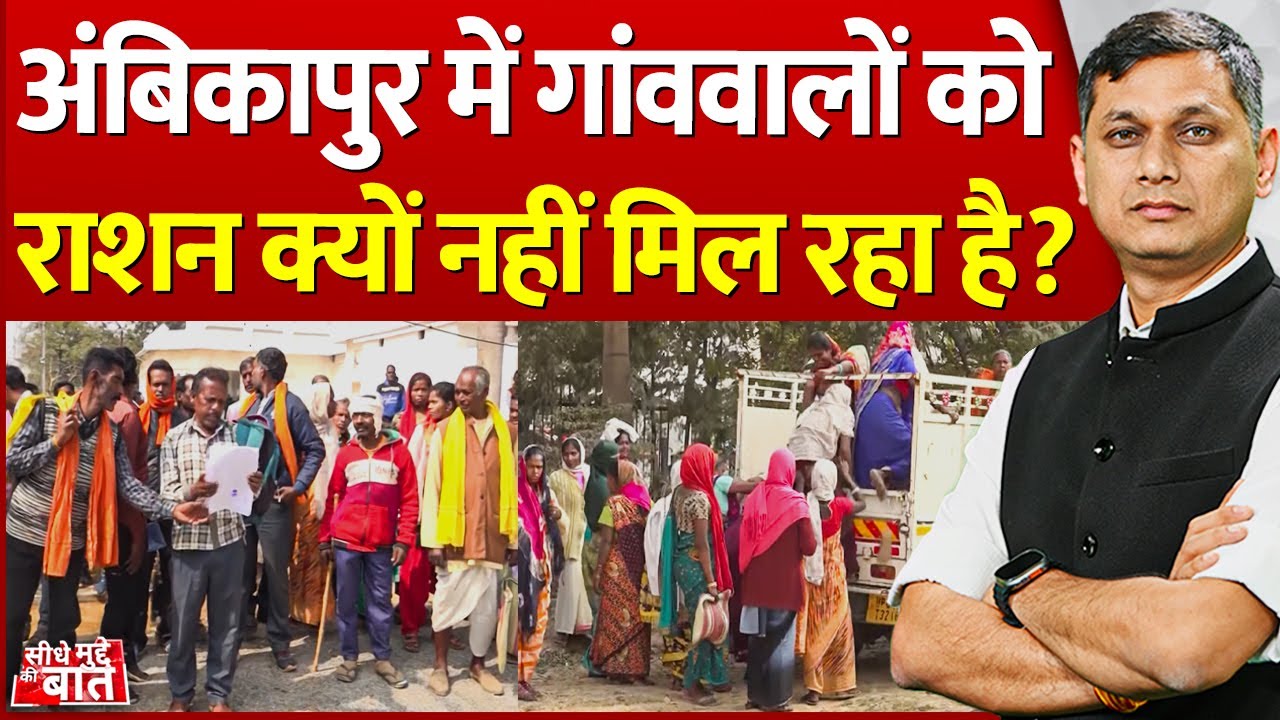 Seedhe Mudde Ki Baat: अंबिकापुर में गांववालों को राशन क्यों नहीं मिल रहा है ? | Ration Distribution