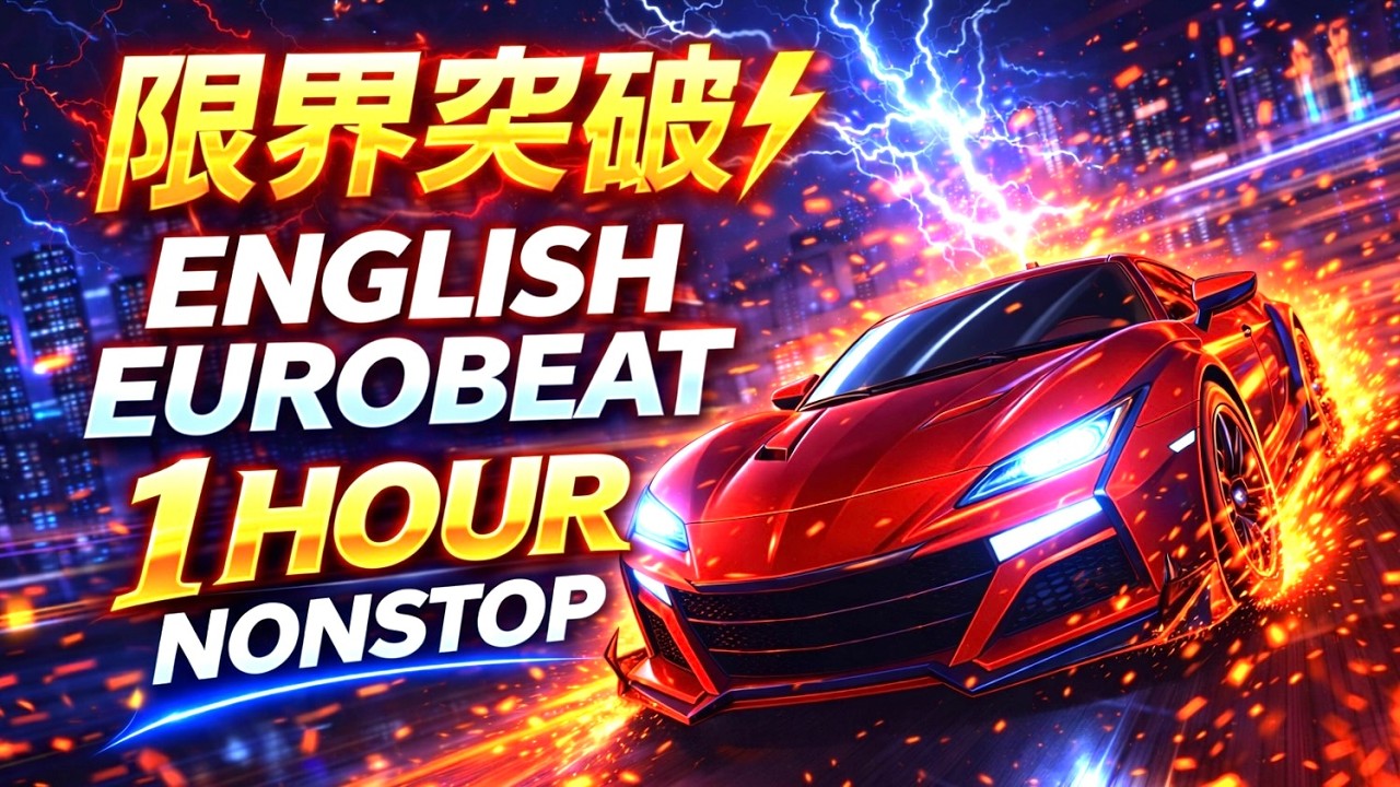 【作業用BGM】限界突破⚡熱血English Eurobeat 20曲ノンストップ