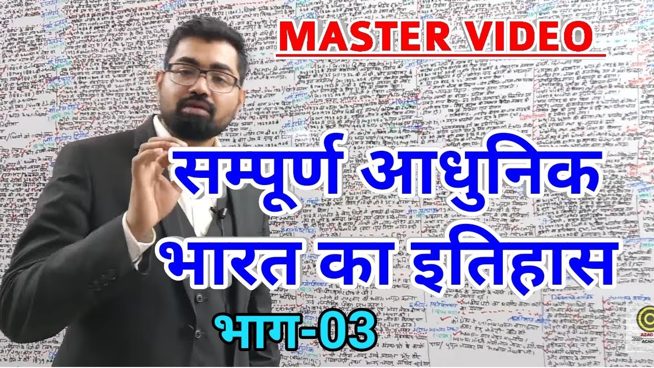 Modern History सम्पूर्ण आधुनिक भारत का इतिहास भाग-03 Master Video For IAS,PCS #mastervideo #azadsir