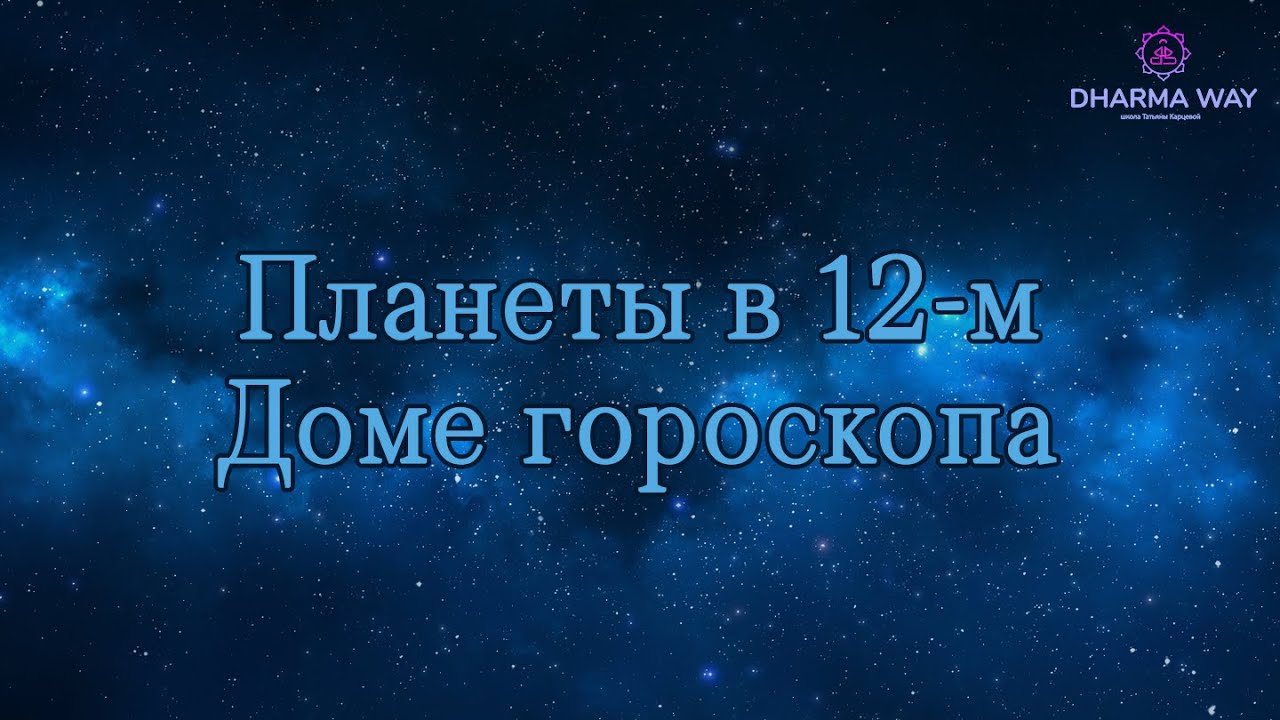 12 дом гороскопа. Планеты в 12 доме. Как определить куда ехать?