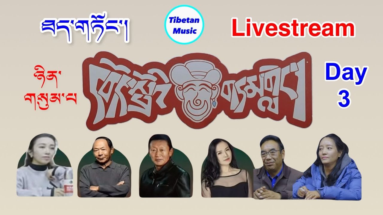 3) དེ་རིང་རུ་ཁག 4 ཕྱིར་དོན་རྒྱུ་རེད་འདུག Today select 6 Team only འགྲན་སྡུར། #tibetan #comedy #བོད