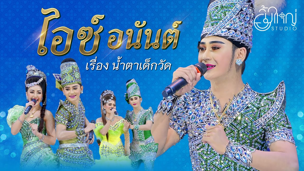 ลิเกคณะไอซ์ อนันต์ - เรื่องน้ำตาเด็กวัด