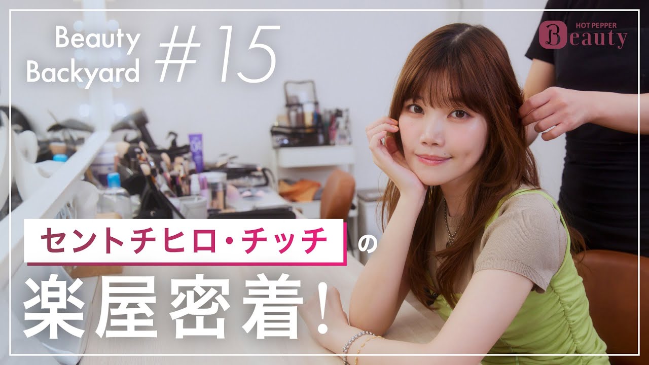 セントチヒロ・チッチと楽屋でトーク｜ Beauty Backyard｜【公式】ホットペッパービューティーTV