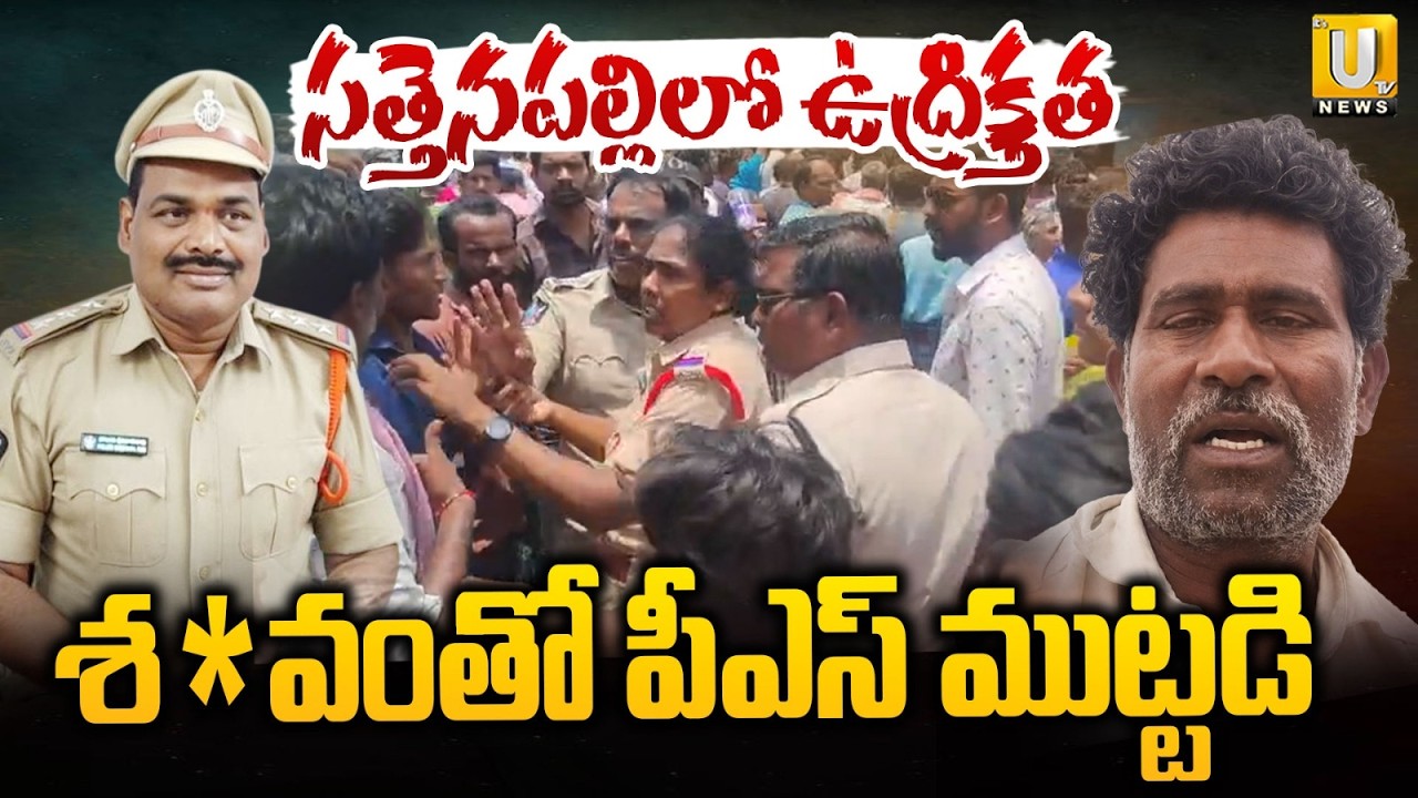 Tension in Sattenapalli | సత్తెనపల్లిలో ఉద్రిక్తత | Nagaraju Family Demands CI Suspension | ITS UTV