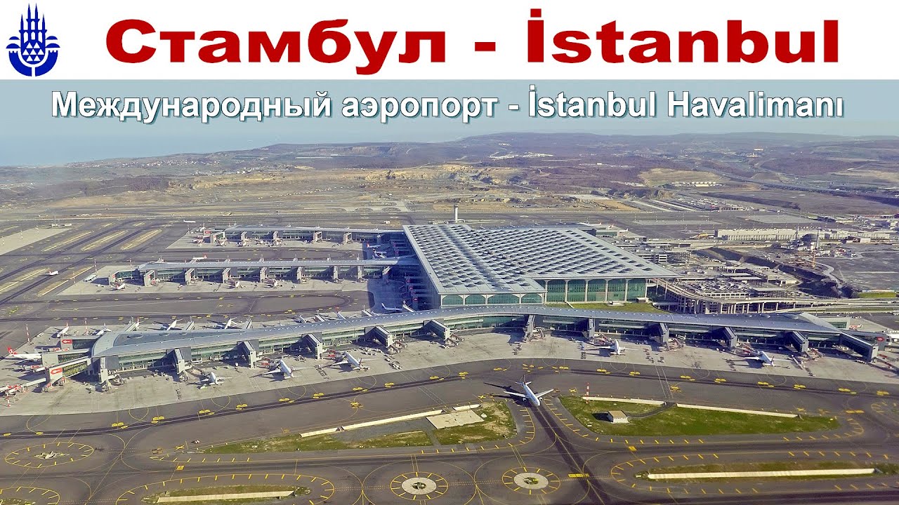 Стамбул  - Новый аэропорт - руководство к действию - как не заблудиться?!  |  İstanbul Havalimanı