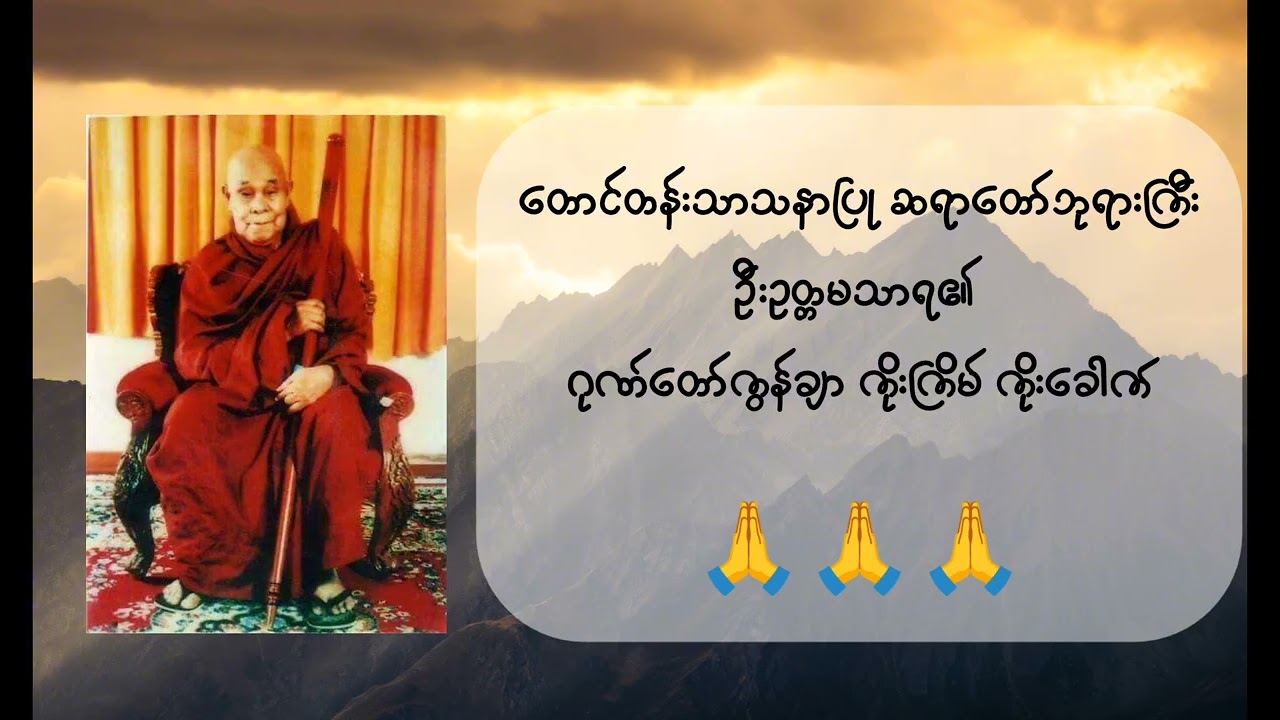 တောင်တန်းသာသနာပြုဆရာတော်ဘုရားကြီး      ဦးဥတ္တမသာရ၏ဂုဏ်တော်ကွန်ချာတရားတော်🙏🙏🙏 @Dhammalightofficial 