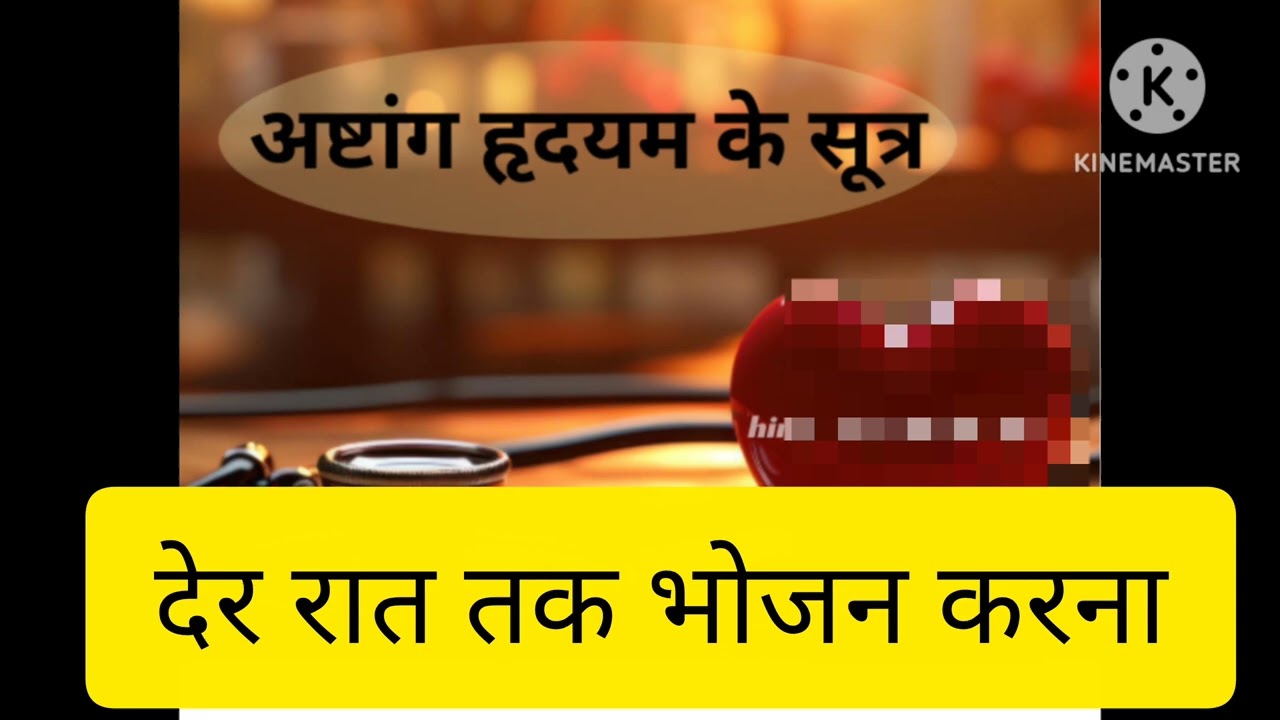 #आज के इस वीडियो में हम अष्टांग हृदयम के अनुसार“आम  और बॉडी डिटॉक्स💯 के बारे में विस्तार से जानेंगे।