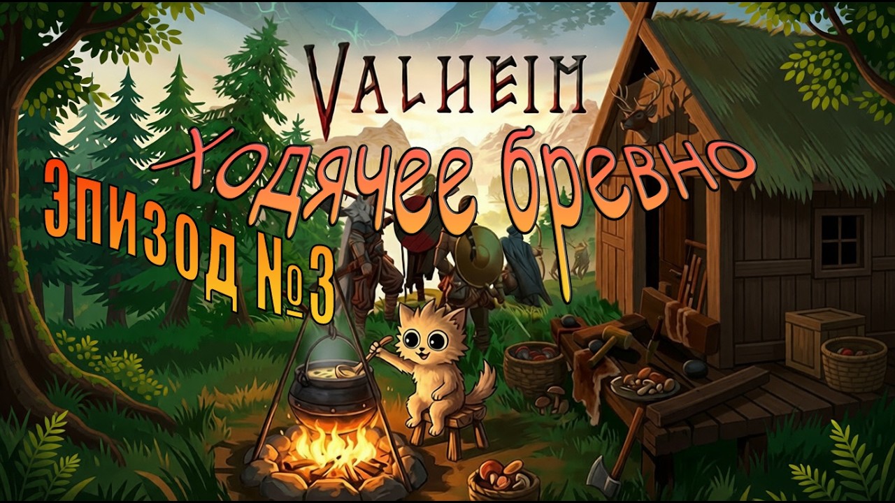 Valheim , идём рубить древнего. Эпизод 3