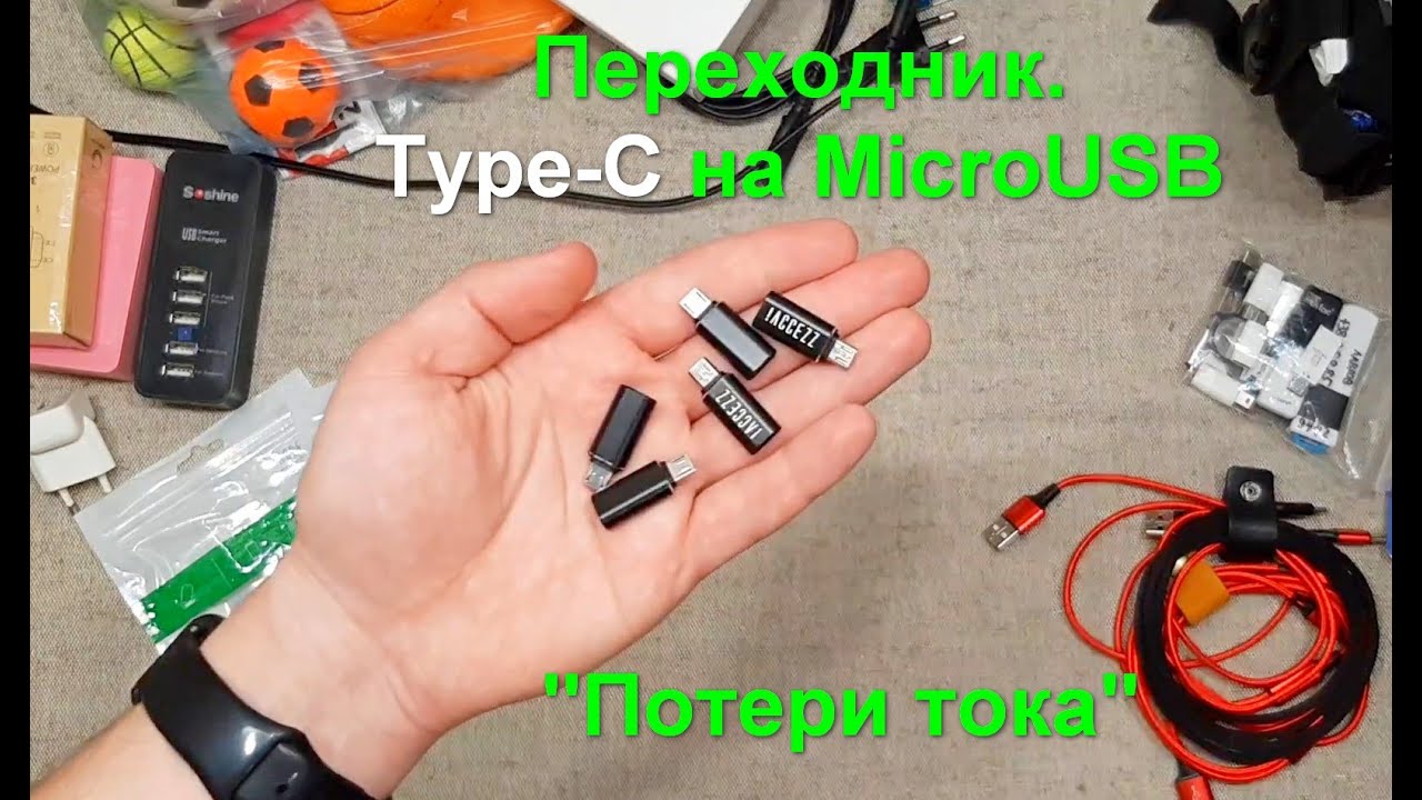 Тест переходников с Type-C на MicroUSB. Переходник с Тип-Ц на МикроЮСБ.