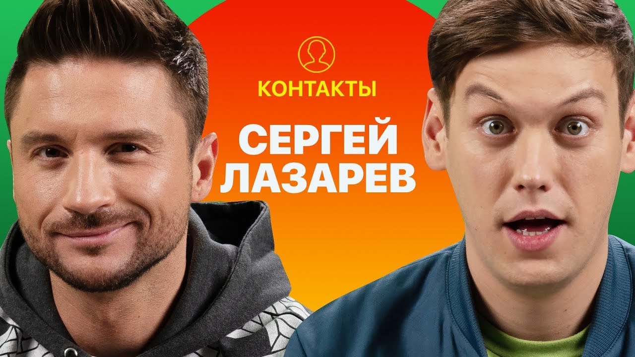 Контакты в телефоне Сергея Лазарева