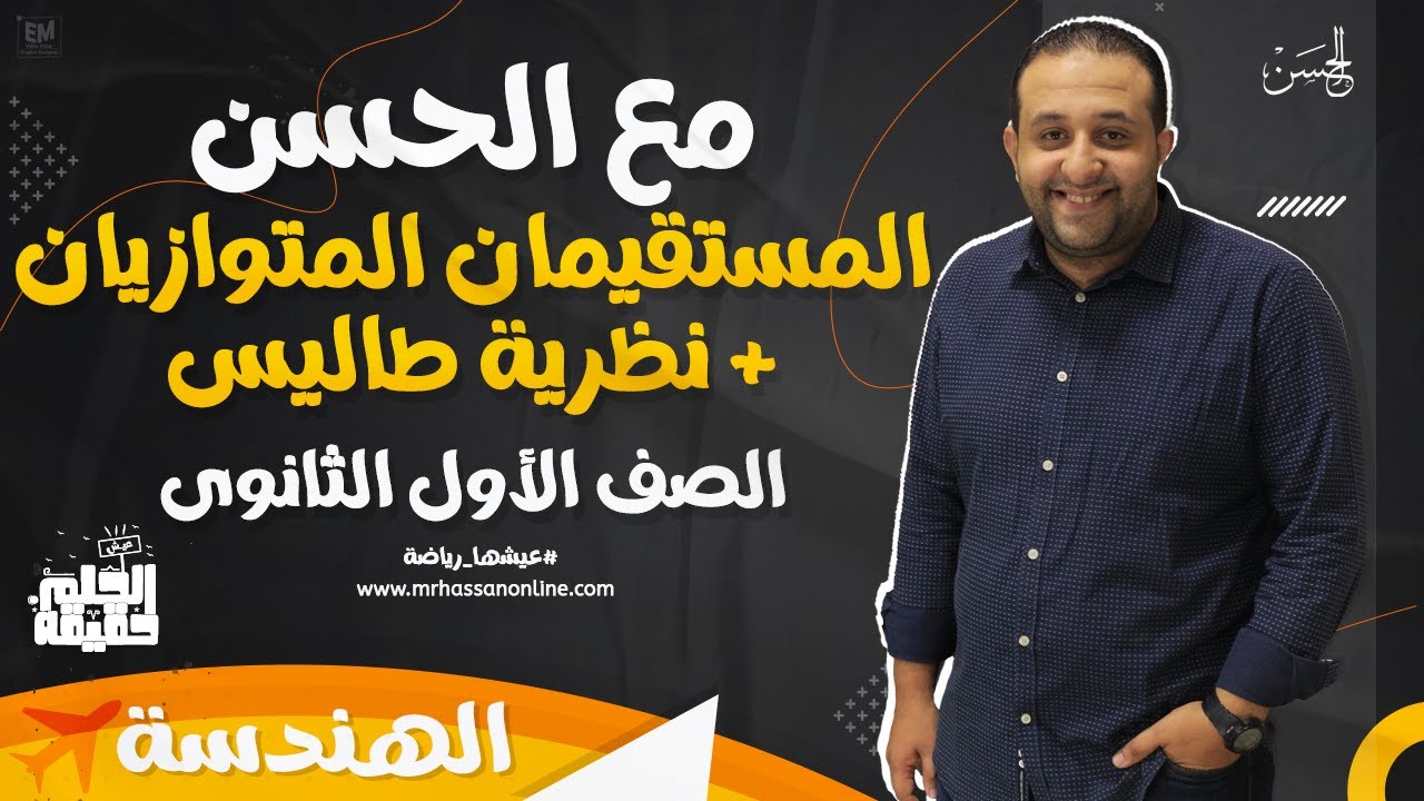 مع الحسن | شرح رائع للمستقيمان المتوازيان + نظرية تاليس لطلاب 1 ثانوى مش حتحتاج غيره  🔥