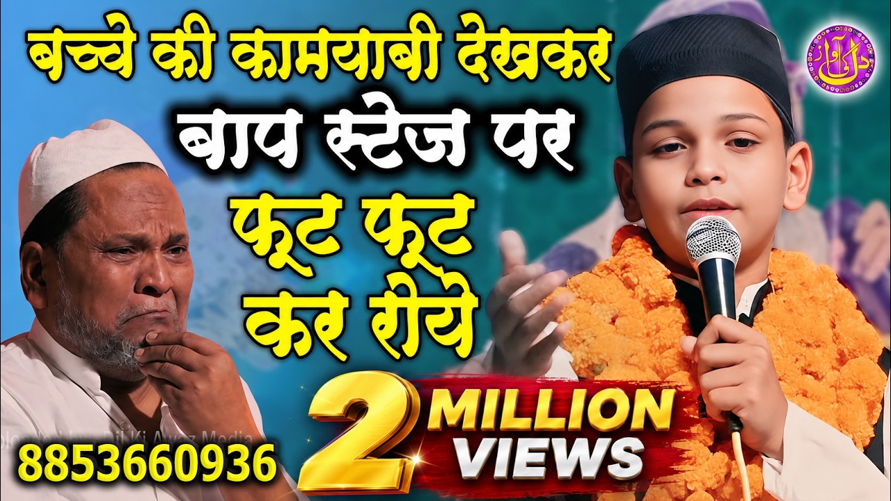 बच्चे की कामयाबी देखकर बाप स्टेज पर फूट-फूट कर रो पड़े Abdullah Bahraichi Natiya MushairaTikaitganj