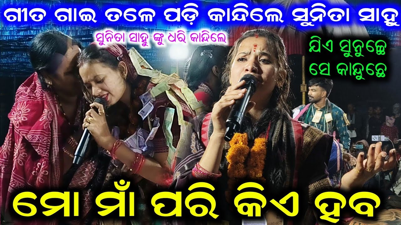 Mo Maa Pari Kie Haba Sunita Sahu Kirtan | Sunita Sahu Emotional Song Kirtan Dhara Sukhasuda 
