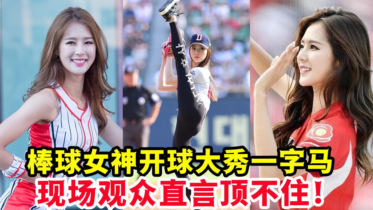 韓國棒球女神：樸姬蘭開球大秀一字馬，清純臉蛋完美身材，現場觀眾直言頂不住！