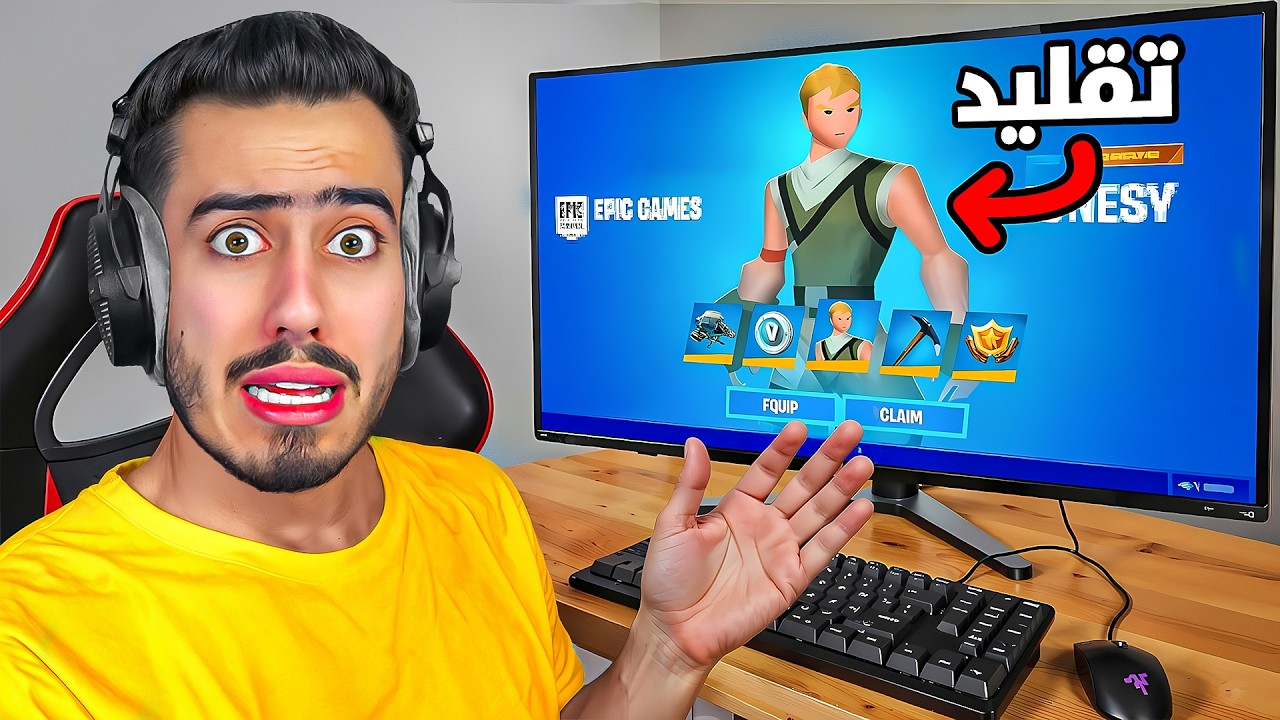 فورت نايت لكن كل شي تقليد 🔥😂 (اعطوني سكنات مجانية) !!