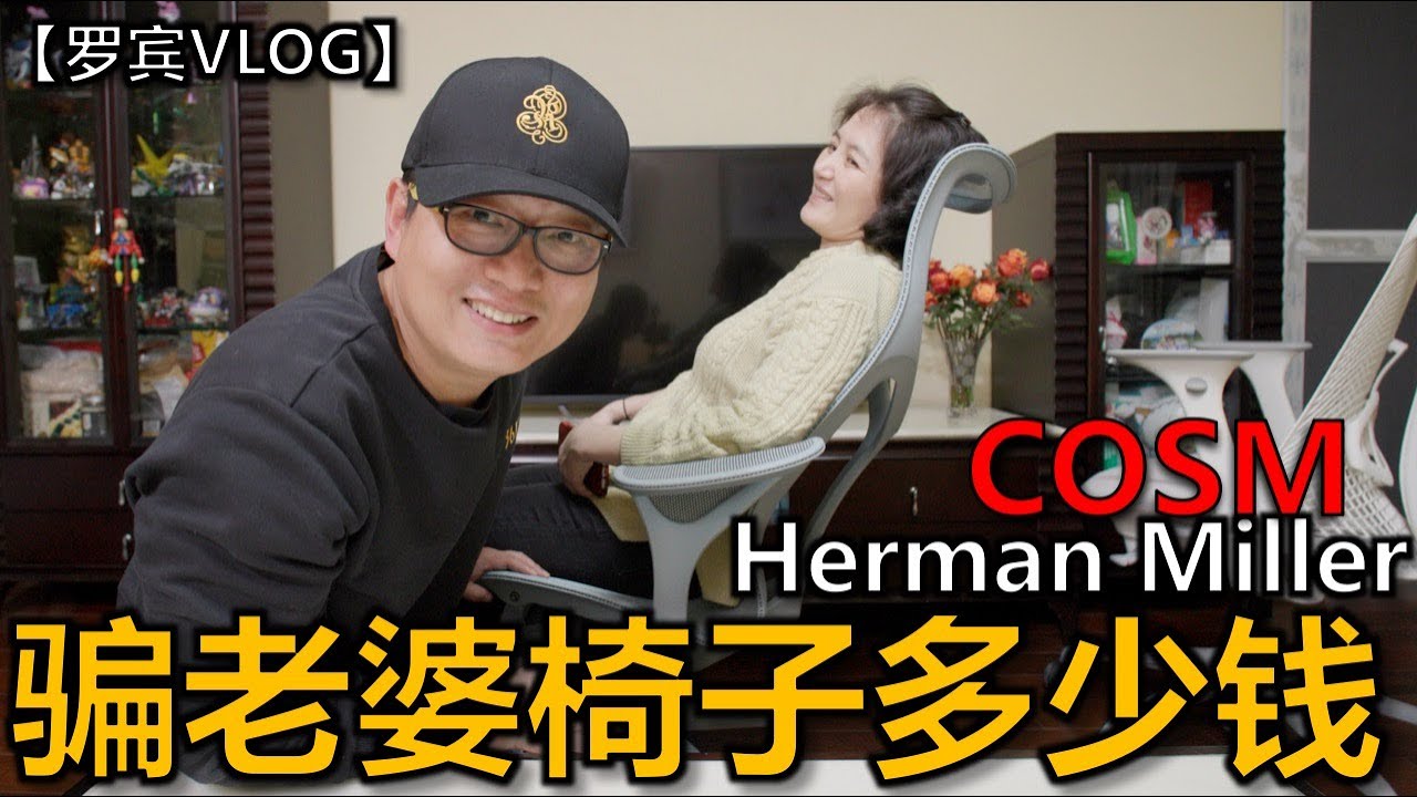 一张8000元人体工学椅，值得吗？Herman Miller COSM开箱【罗宾开箱】