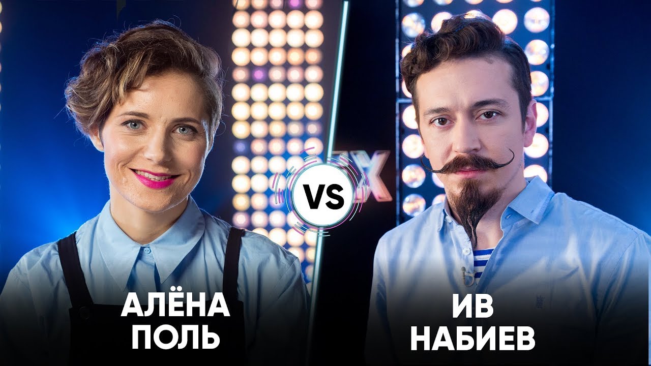 Алена Поль vs Ив Набиев | Шоу Успех