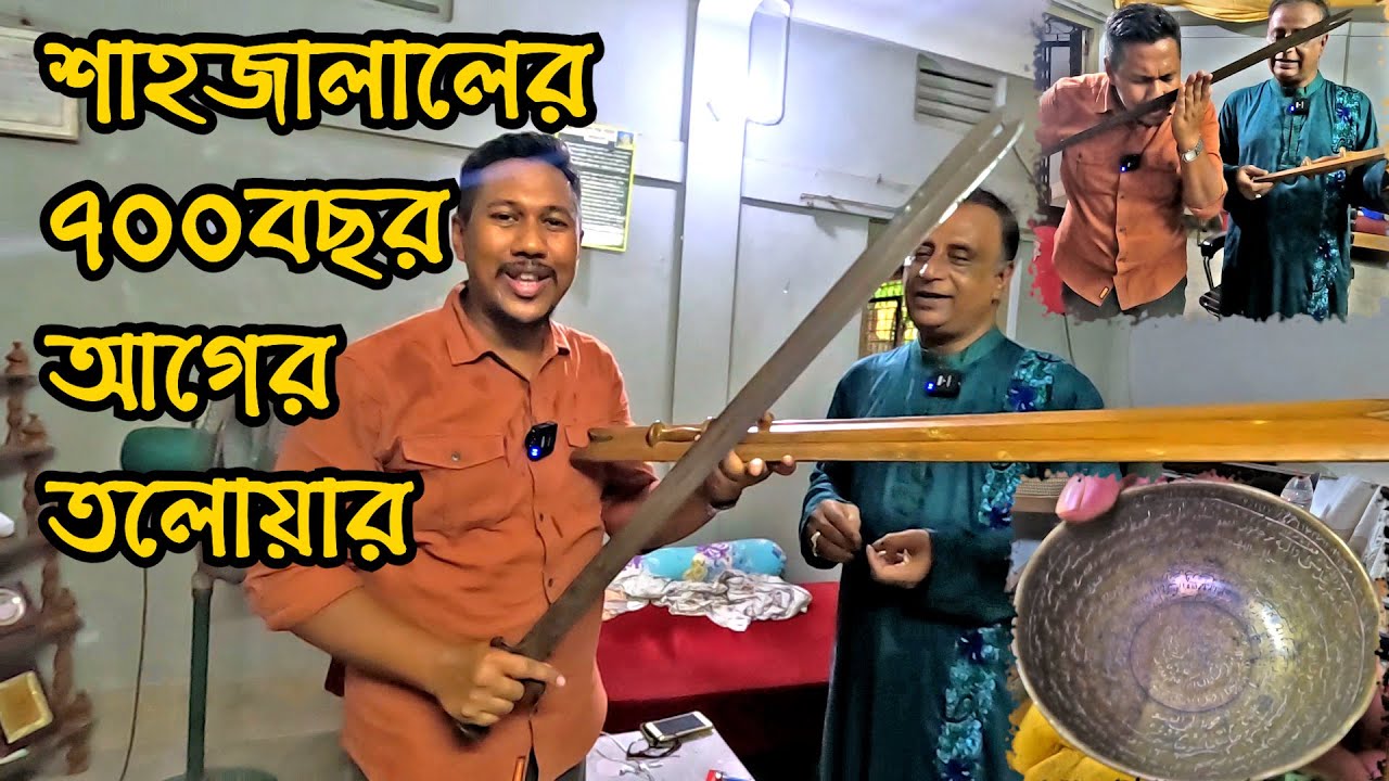 সাতশো বছর পুরোনো হজরত শাহজালাল (রঃ) এর তরবারি | Info Hunter