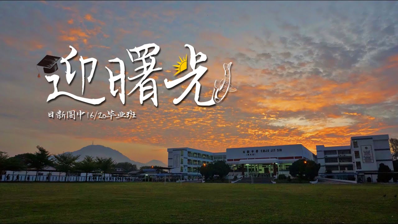 日新国民型中学2020年自创毕业歌《迎曙光》官方完整版MV