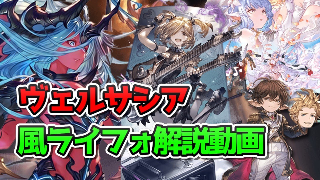 【高難度】ヴェルサシア解説動画　風　ライジングフォース軸　赤パターン【グラブル】