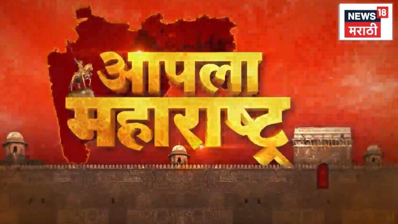 Apla Maharashtra News | आपला महाराष्ट्र | Maharashtra Politics | Sunetra Pawar News | Sayaji Shinde