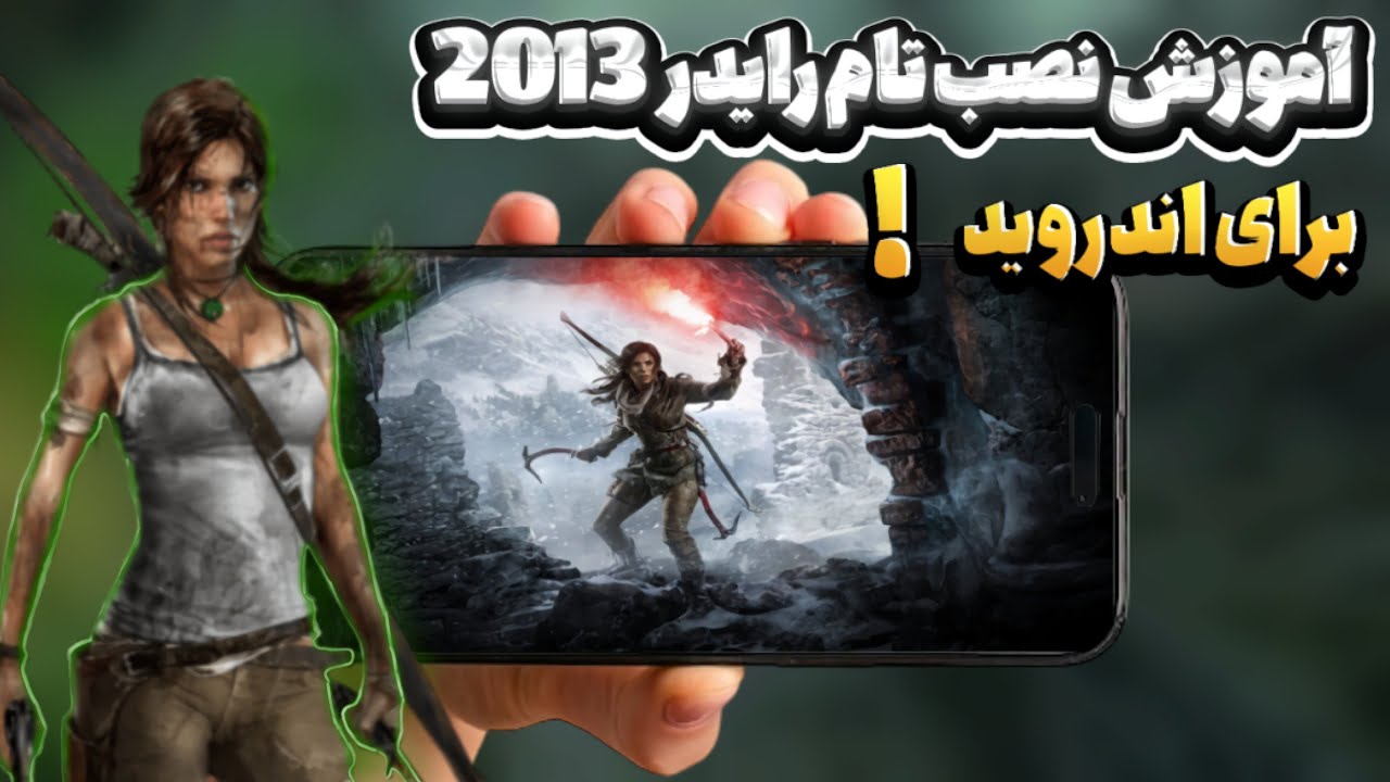 آموزش نصب Tomb Raider 2013 در اندروید‼️ آفلاین