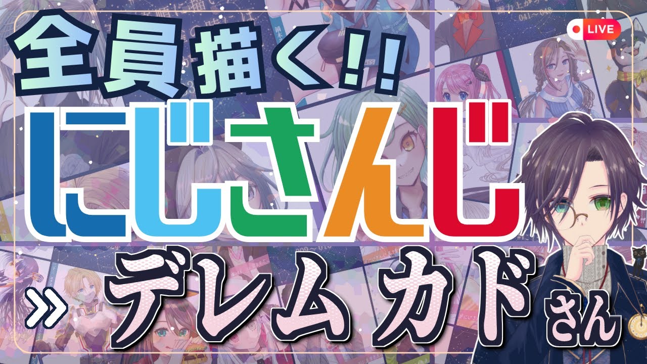 デレム・カドさん（DeremKado）描く Part④：にじさんじ全員描くチャレンジ挑戦中！！【#にじさんじ 】