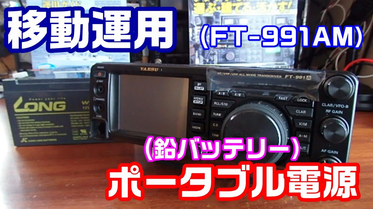 【アマチュア無線】FT-991A(M)  移動運用用の鉛電池型ポータブル電源これ使います！
