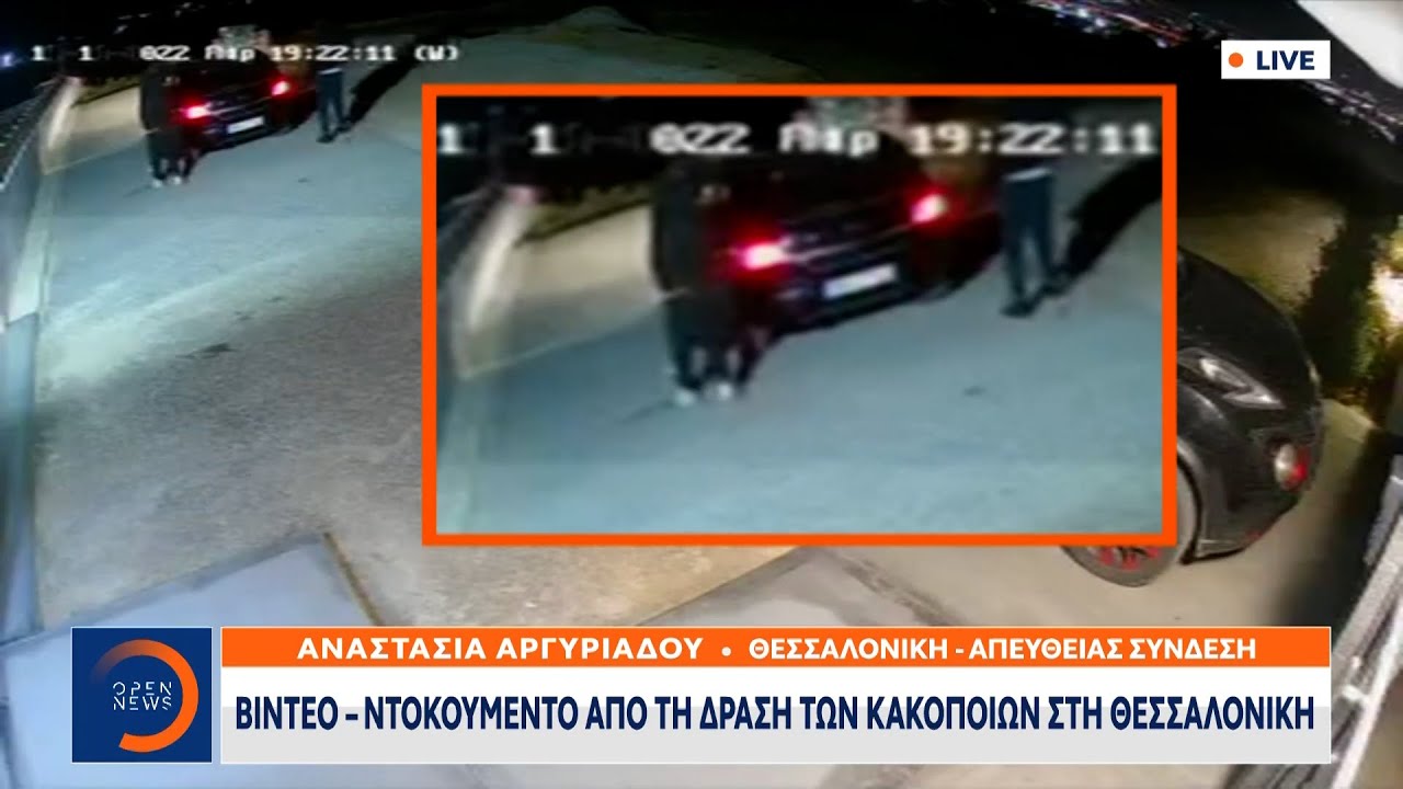 Βίντεο ντοκουμέντο από τη δράση των κακοποιών στη Θεσσαλονίκη | Μεσημεριανό Δελτίο Ειδήσεων| OPEN TV