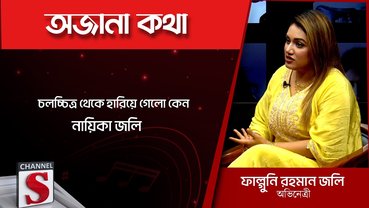 চলচ্চিত্র থেকে হারিয়ে গেলো কেন নায়িকা জলি | Channel S Entertainment |