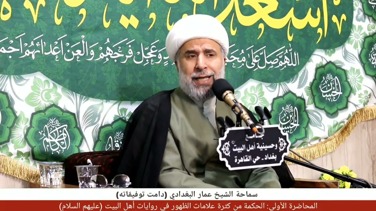 الحكمة من كثرة علامات الظهور في روايات أهل البيت (ع) - سماحة الشيخ عمار البغدادي