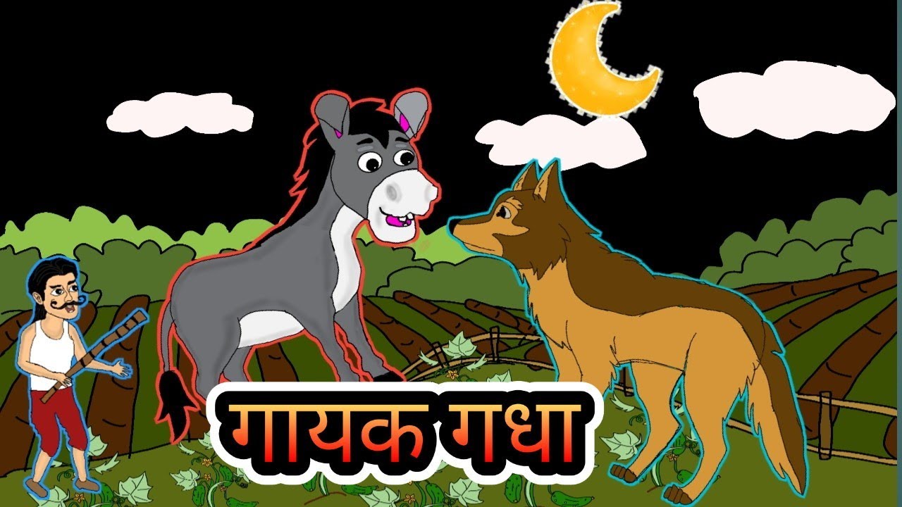 Gayak gadha। new cartoon hindi। animal cartoon।hindi kahani। animation cartoon। hindi cartoon story