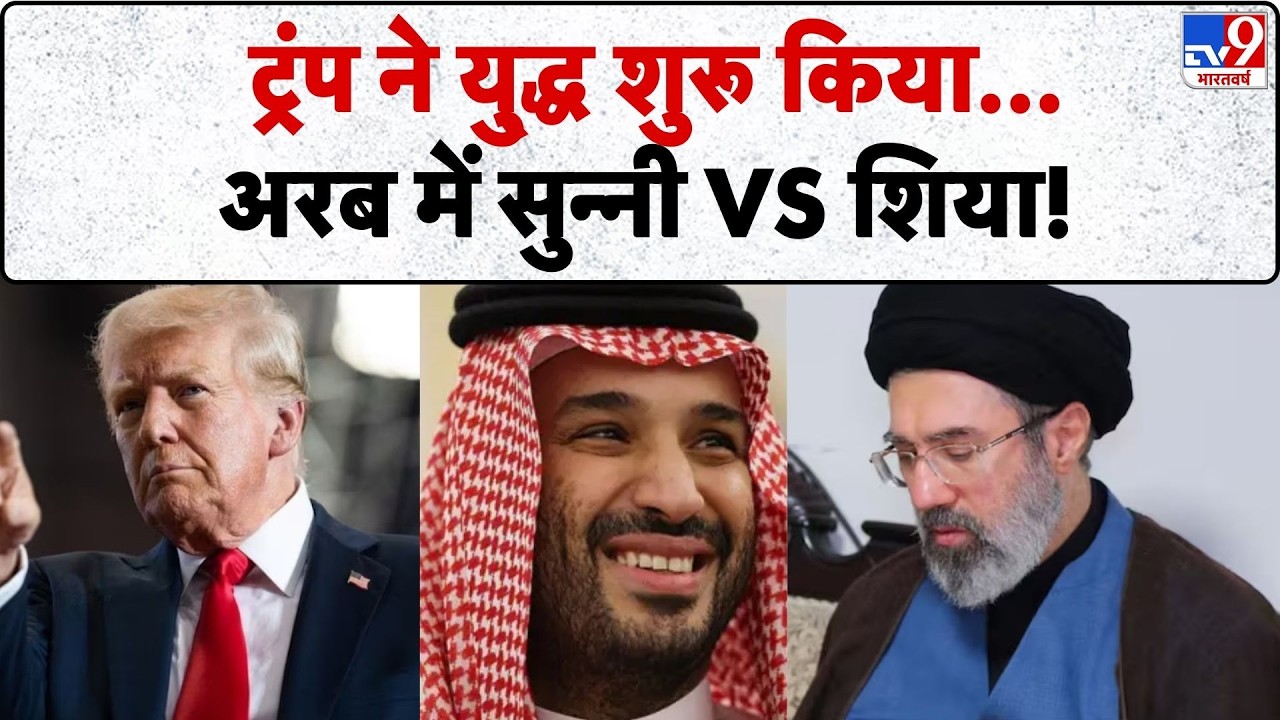Israel USA Vs Iran War: ट्रंप ने यु्द्ध शुरू किया...अरब में सुन्नी Vs शिया! Tv9 | America | Trump