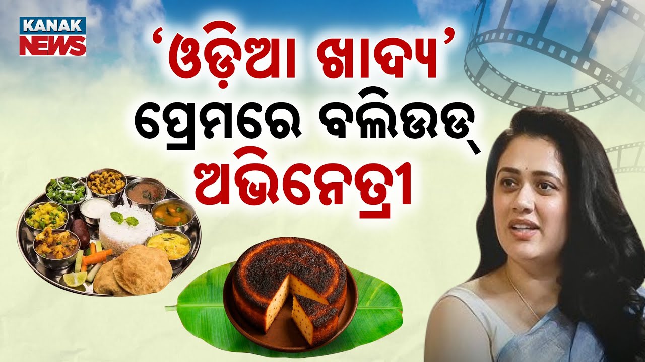 Special Report: Bollywood Actress Girija Oak Praises Odia Food & Hospitality | Odia Cuisine Love