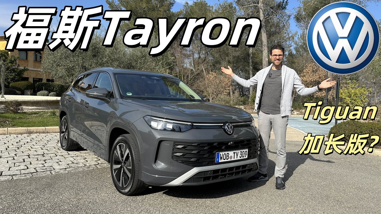 加長七座版的下一代Tiguan Allspace？體驗全新福斯Tayron