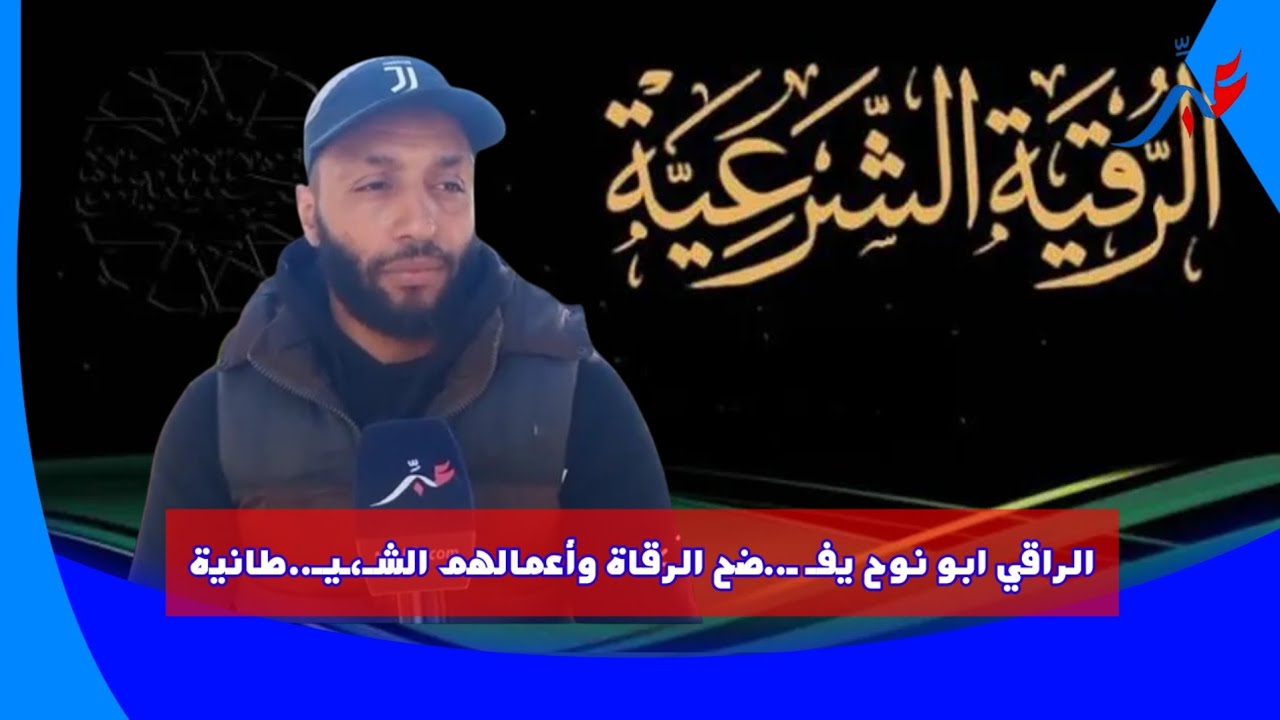 الراقي ابو نوح يفـ ـ..ضح الرقاة وأعمالهم الشـ،ـيـ..طانية وها شكون سبابي فعدابي... متيخافوش الله