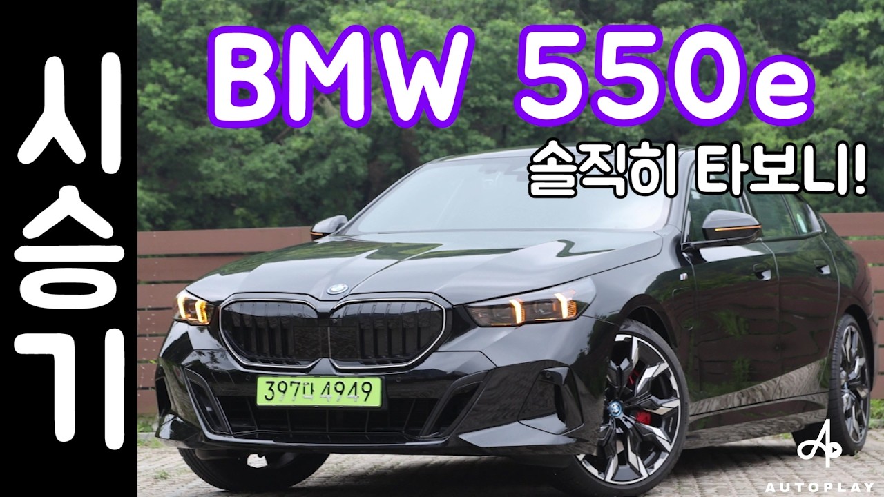 BMW 550e 시승기 / 5시리즈 PHEV xDrive M스포츠