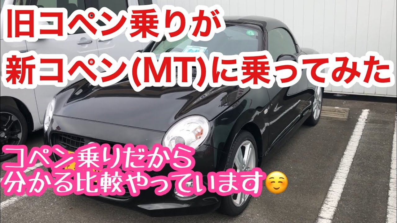 【コペン】旧コペン乗りが新コペン（MT)に乗ってみました！新旧の違いを色々と比較してみました♪ 【L880K】