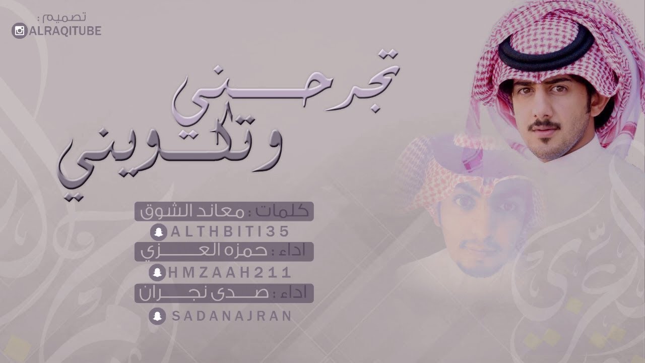 شيلة تجرحني وتكويني || كلمات معاند الشوق || اداء حمزه العزي وصدى نجران - 2018