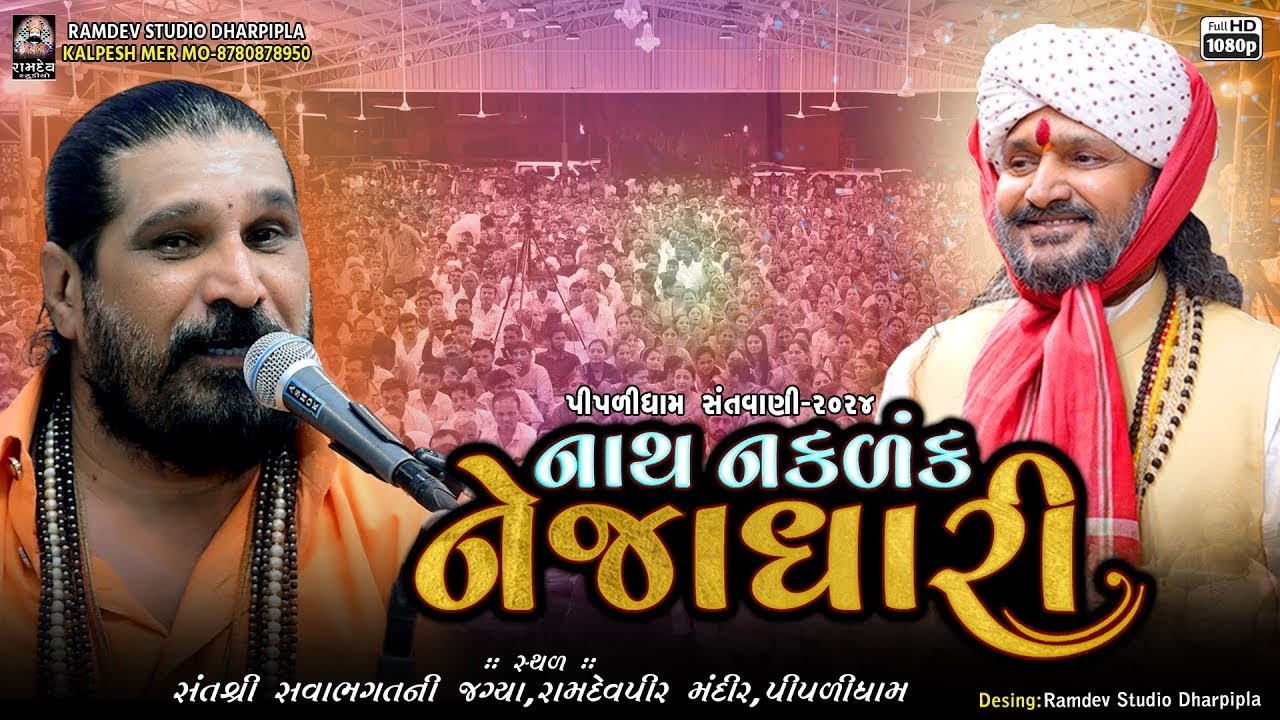 02_નાથ નકલંગ નેજાધારી || હરસુખગિરી ગૌશવામી || નેજા ઉત્સવ પીપળીધામ  @PIPLIDHAMOFFICIAL