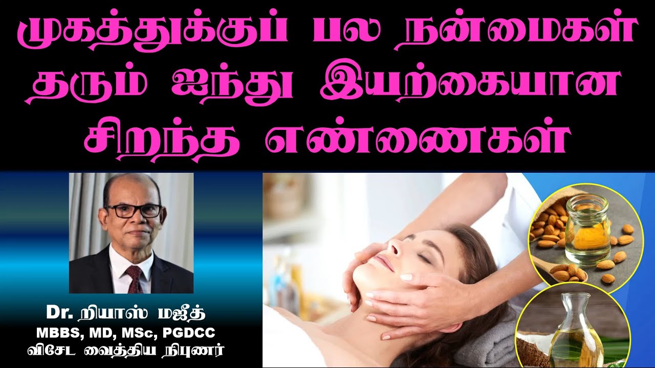 முகத்தின் சுருக்கங்களை நீக்கி இளமையாக்கும்  ஐந்து இயற்கையான சிறந்த எண்ணைகள் | Best Oil for Face
