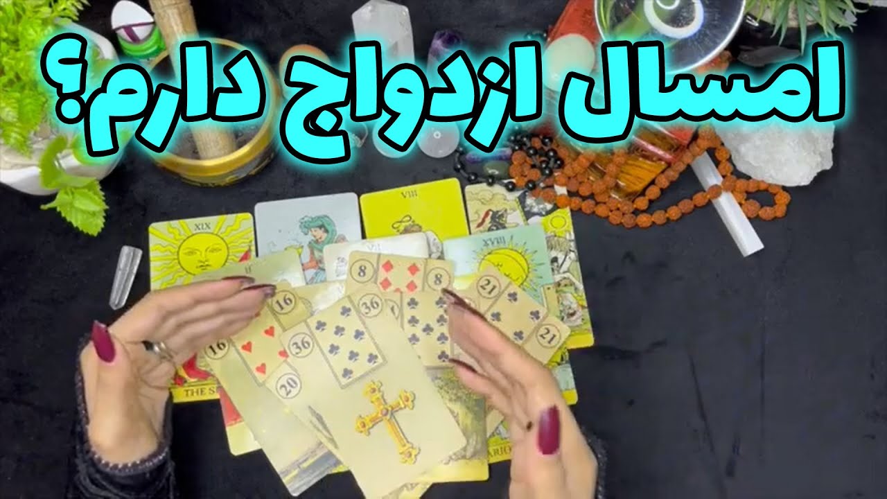فال نفس - امسال ازدواج دارم؟