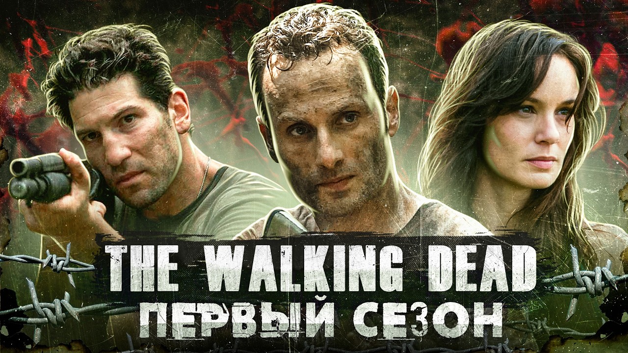 НАЧАЛО ХОДЯЧИХ МЕРТВЕЦОВ (The Walking Dead 1 Сезон)
