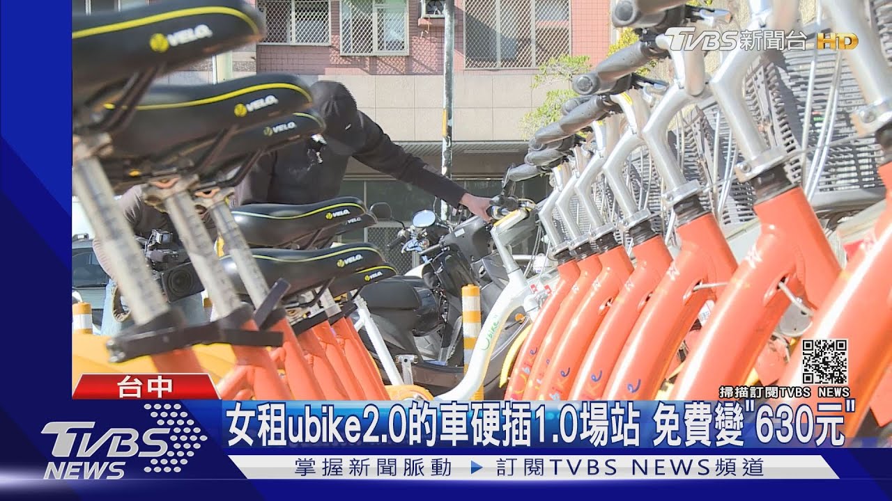 女租ubike2.0的車硬插1.0場站 免費變