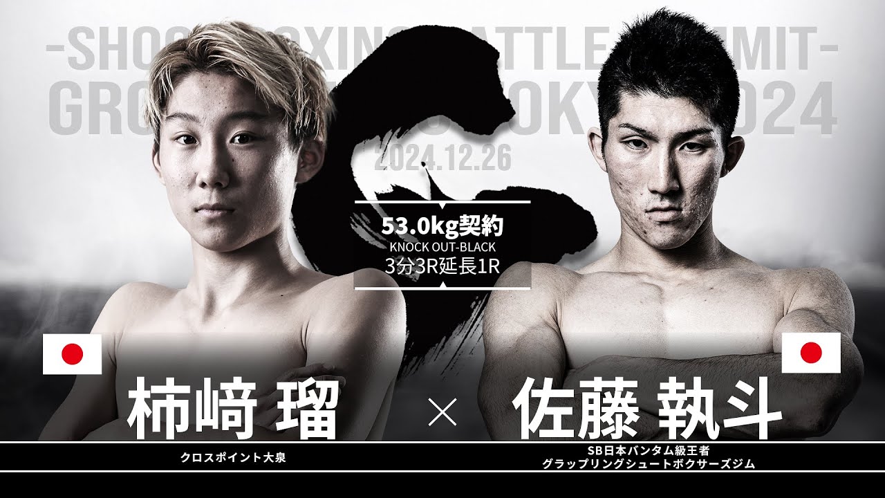 佐藤執斗vs柿﨑瑠【SB GROUND ZERO TOKYO 2024】