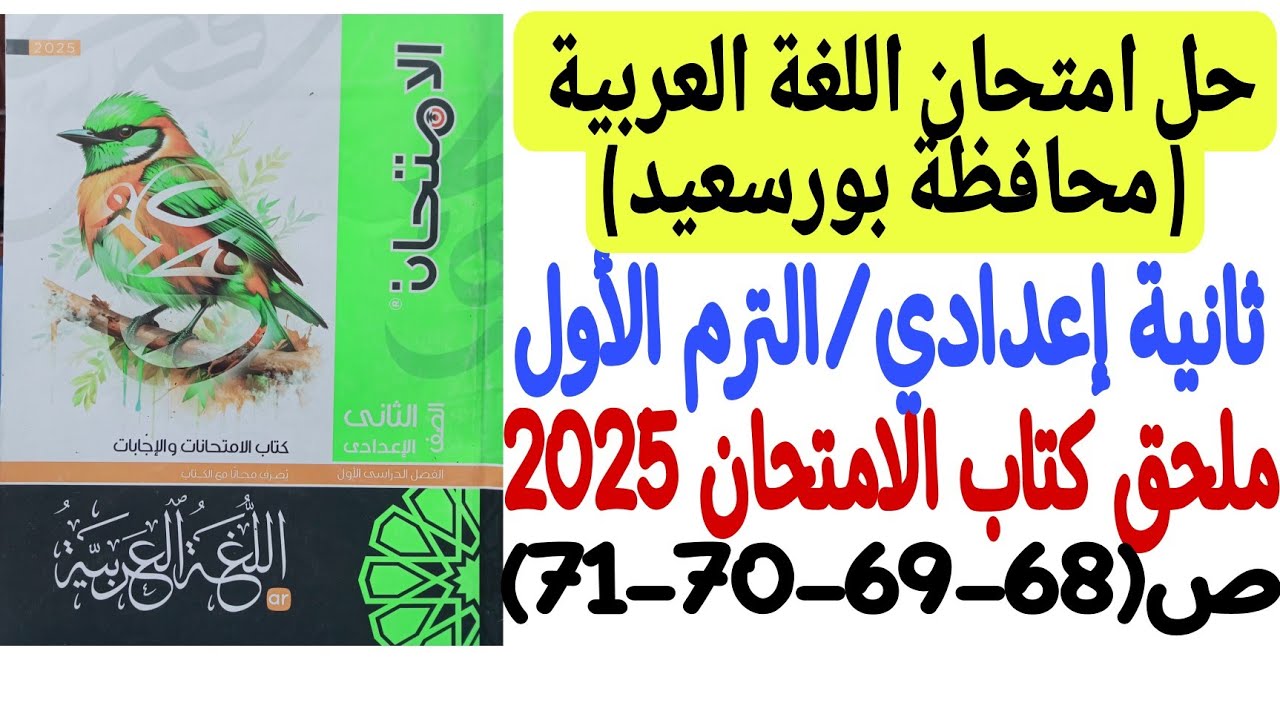 حل امتحان محافظة بورسعيد ـ لغة عربية ـ ملحق كتاب الامتحان 2025 - ثانية إعدادي/ترم أول ص68-69-70-71